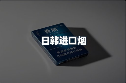 日韩进口烟